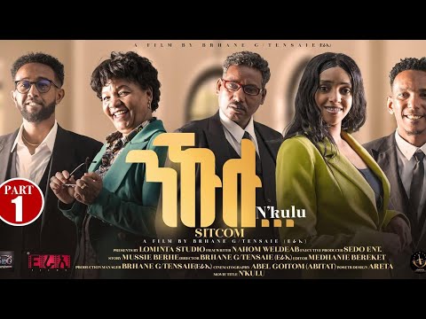 Sedo Entertainment - nkulu/ንኩሉ / ሲት ኮም/sitcom by mussie berhe/ part 1/ eritrean movie 2026