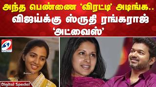 அந்த பெண்ணை 'விரட்டி' அடிங்க - விஜய்க்கு ஸ்ருதி ரங்கராஜ் 'அட்வைஸ்'