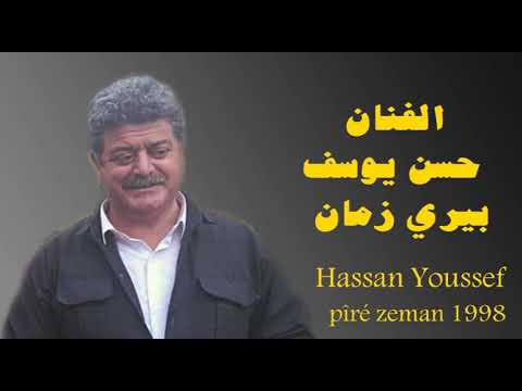 اغنية بيري زمان الفنان الكردي حسن يوسف