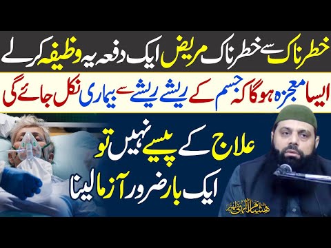 Tamam Bimarion Se Nijat Ka Powerful Wazifa Bimari Se Shifa Ka Amal Allama Hisham Elahi Zaheer 
