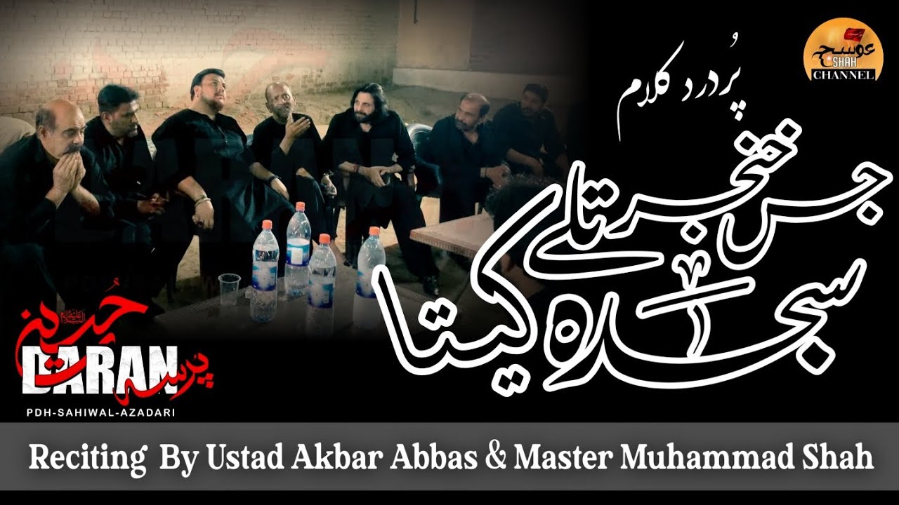 Jis Khanjer Taley Sajda Kita | PDH | Ustad Akbar Abbas | Master Muhammad Shah | Malik Asad | Sahiwal