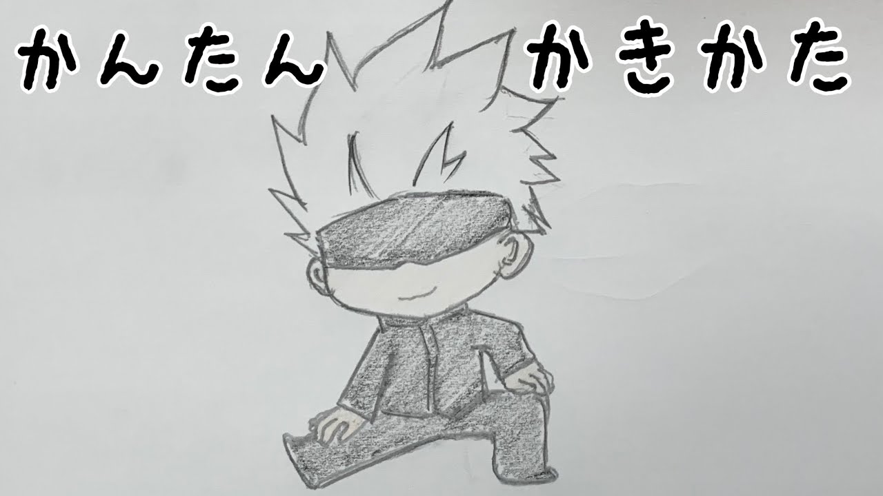 かんたん描き方 五条悟 Youtube かんたん描き方 五条悟 Youtube