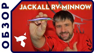 Приманки на щуку.  Jackall RV Minnow 110.  Обзор воблера на щуку.