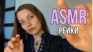 АСМР 🔮Очищу твою ауру от негативной энергии Рейки Расслабление 100% ASMR Reiki Role play