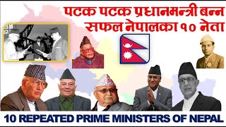 पटकपटक प्रधानमन्त्री बन्न सफल नेपालका १० नेता |10 Most Repeated Prime Ministers of Nepal |Nepal news