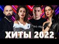 Хиты 2022 - Русская Музыка 2022 - Лучшие Песни 2022 - Новинки Музыки 2022 - Русские Хиты 2022