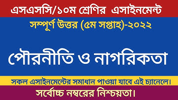 Class Ten Civics Assignment|| 5th Week|| ১০ম শ্রেণির পৌরনীতি ও নাগরিকতা এসাইনমেন্ট-২০২১|| ৫ম সপ্তাহ।