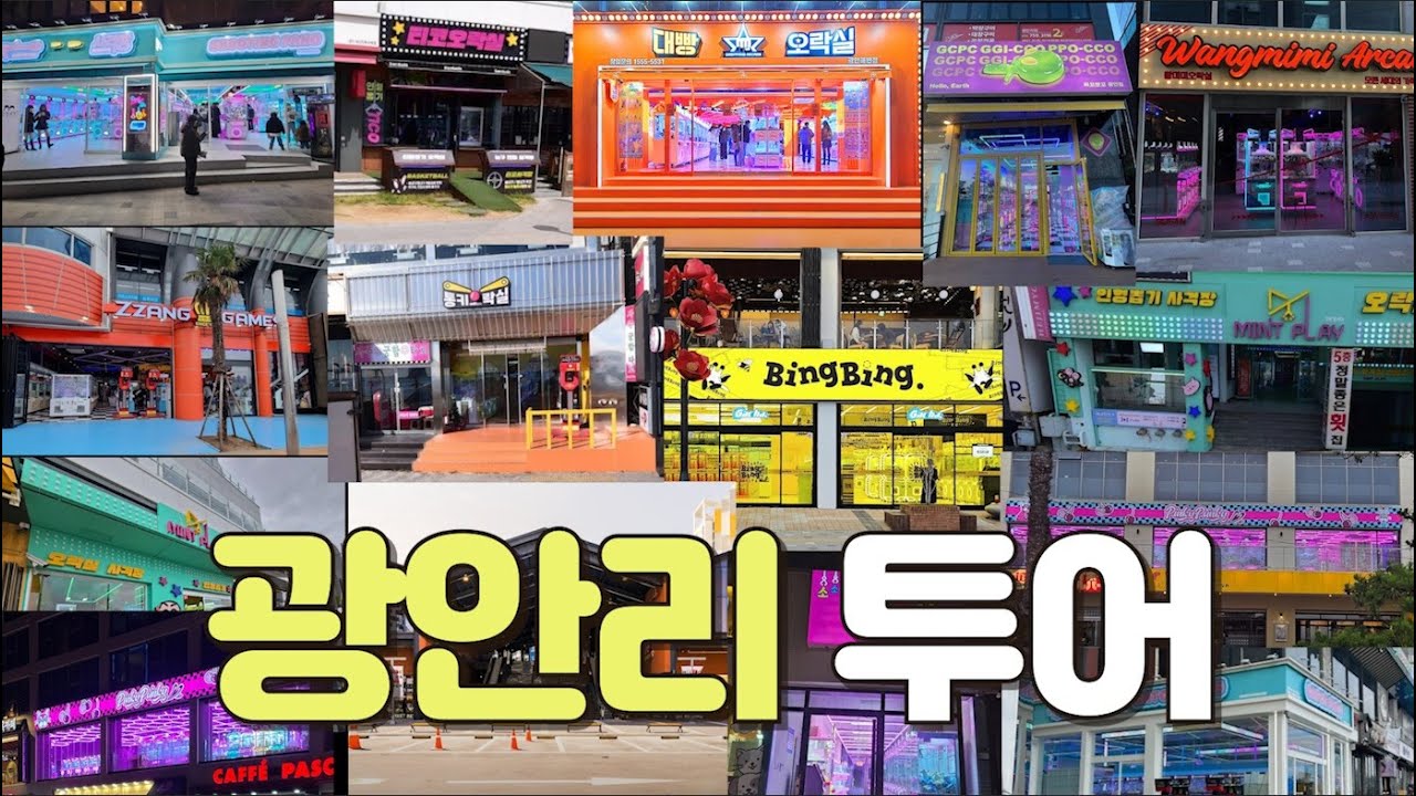 부산 최대 오락실 밀집지역!! 모조리 들러봤습니다🔥  | 부산 광안리 | 오락실 뽑기 투어 | 미니뽑기 | 인형 뽑기 꿀팁 | 인형 뽑기 잘하는 법