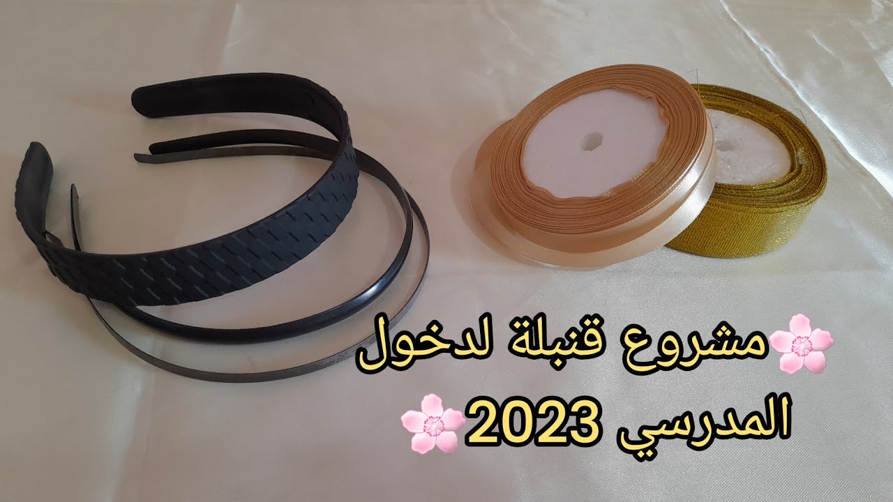 🌸مشروع دخول المدرسي🌸 غير بمبلغ قليل وبدي في مشروعك 🌷🌺🤑