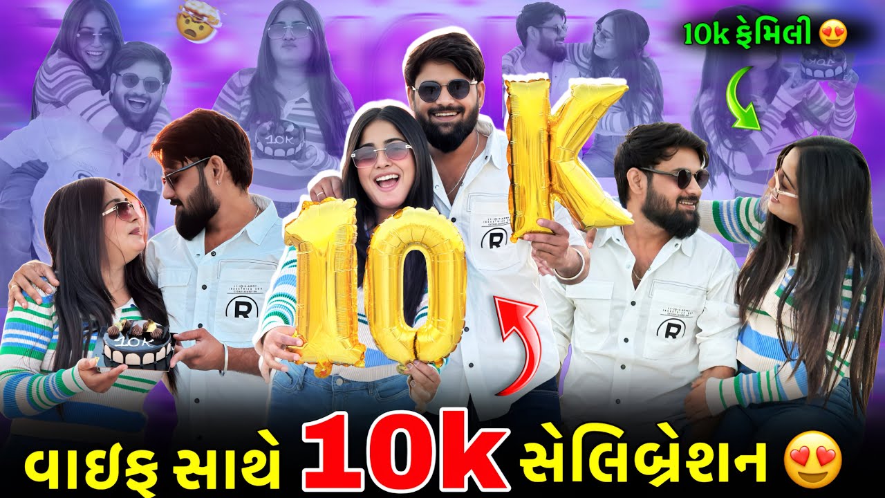 વાઇફ સાથે 10k નું સેલિબ્રેશન કર્યું 😍| 