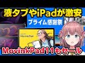【amazonプライム感謝祭2025】ワコムMovinkPad 11もセール入り!液タブやiPadが激安!プロ絵師おすすめのお絵描き機材を紹介
