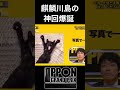 麒麟川島の圧倒的神回がやばすぎる笑笑【IPPONグランプリ】【麒麟川島】#麒麟川島 #一本グランプリ #IPPONグランプリ #shorts #short
