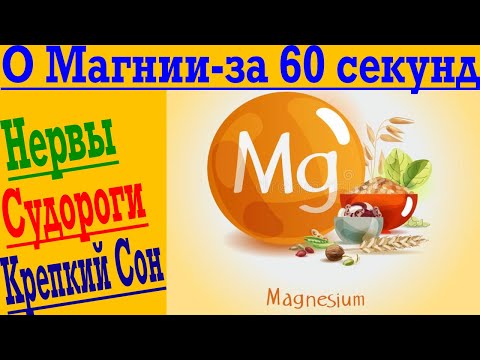 О МАГНИИ ЗА 60 СЕКУНД ! Нервы, судороги, крепкий сон !