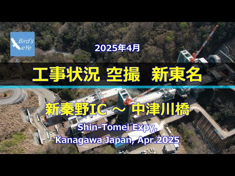 2025年4月 工事状況 空撮 新東名新秦野IC ～ 中津川橋 Shin-Tomei Expy