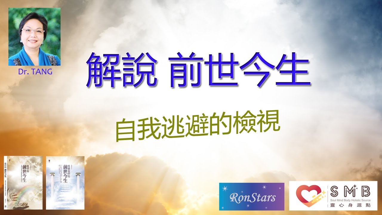 #解說前世今生 Ep.137 -  自我逃避的檢視