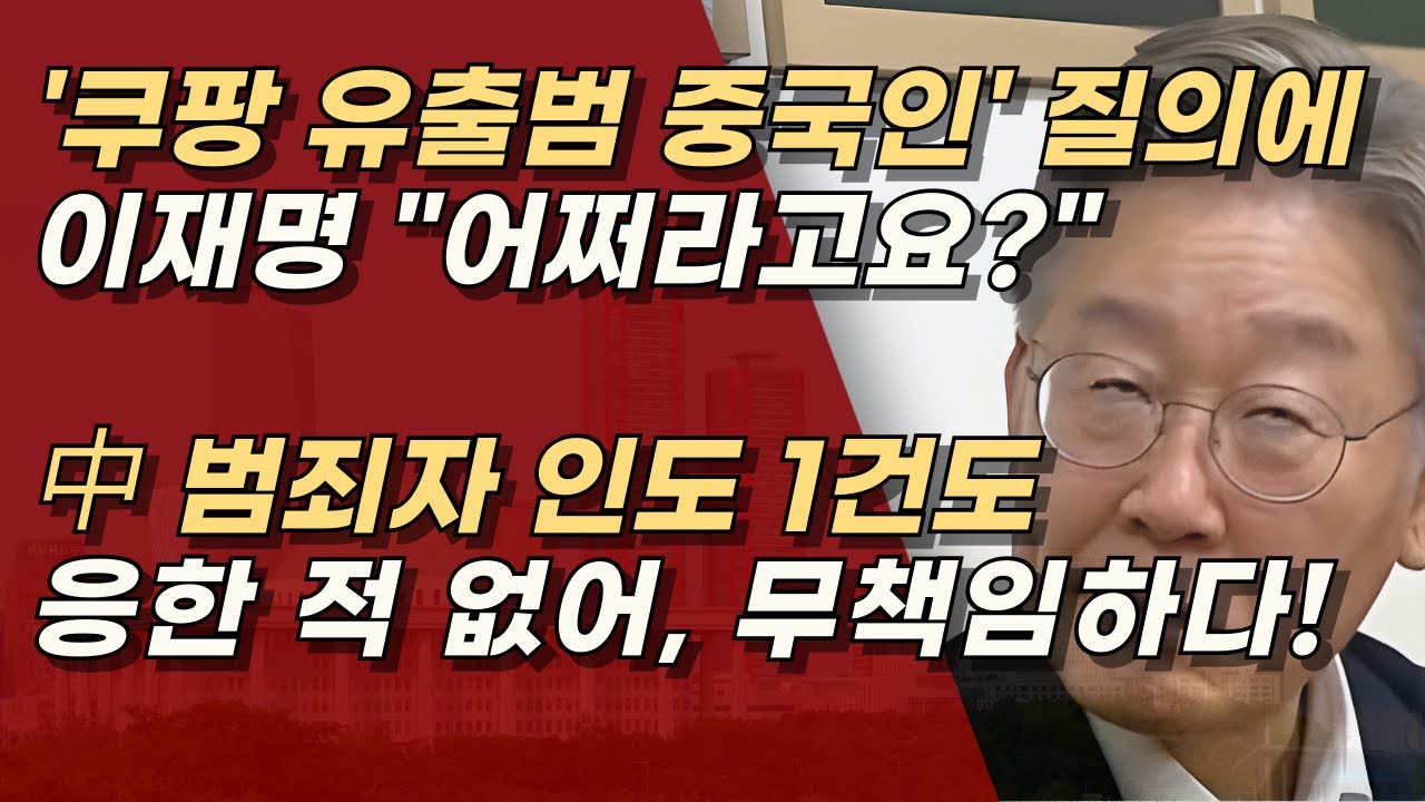 쿠팡 개인정보 유출범이 중국인이라는데 이재명 “어쩌라고요?” 무책임한 자가 대통령? 어이없다 | 서정욱TV