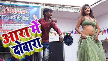 Aara Me Dobara Arkestra Video। आरा में दोबारा। Bhojpuri Dance Video। Aara Me Dobara Khesari Lal Song