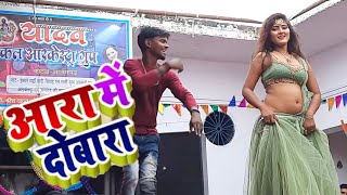 Aara Me Dobara Arkestra Video आर म दबर Bhojpuri Dance Video Aara Me Dobara Khesari Lal Song