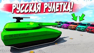 РУССКАЯ РУЛЕТКА НА ТАНКЕ В ГТА 5 ОНЛАЙН! УГАДАЙ В КАКОЙ МАШИНЕ СПРЯТАЛАСЬ ЖЕРТВА?!