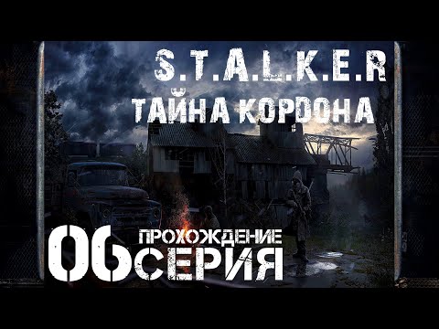 Видео: Финал/Концовка ➤ S.T.A.L.K.E.R. Тайна Кордона 🅕 Прохождение #6 | На Русском | PC