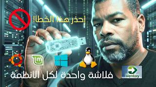 إياك أن تثبت Linux بهذه الطريقة! 🚫 الطريقة الآمنة لإنشاء فلاشة USB سحرية بـ Ventoy 🚀