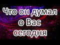 Что он думал о Вас сегодня? Онлайн расклад ТАРО