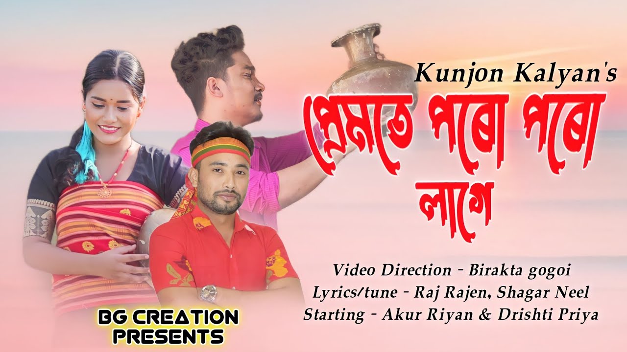 Premot Poru  Kunjon Kalyan  Birakta Gogoi  Assamese Song