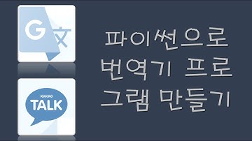 파이썬으로 번역기 프로그램 만들기