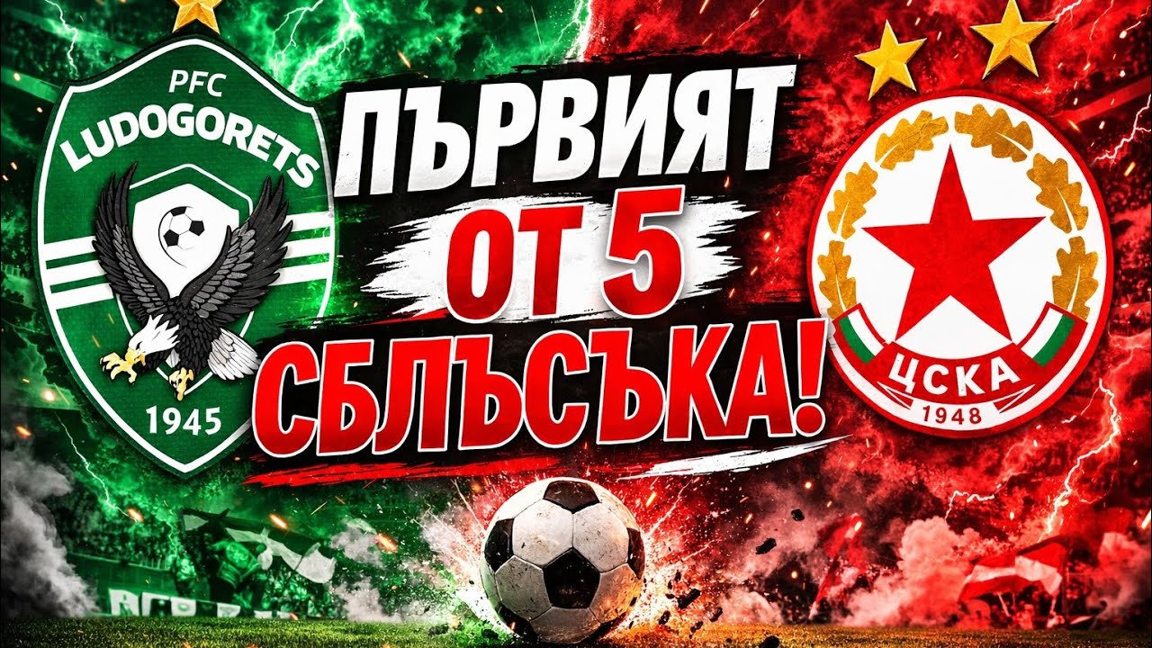 Преди Лудогорец и ЦСКА.