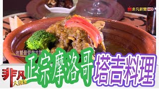 【非凡大探索】外國主廚端好料- 正宗摩洛哥塔吉料理【1046-4 ... 