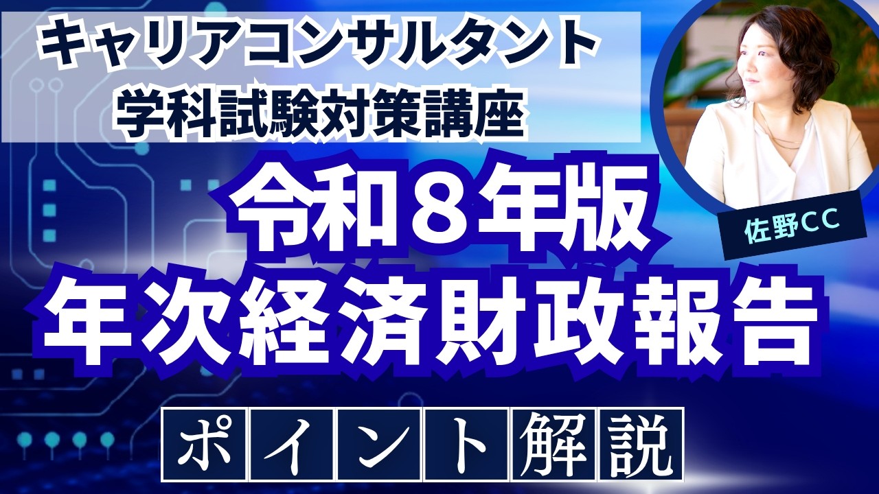 令和8年度年次経済財政報告ポイント解説・キャリアコンサルタント試験対策