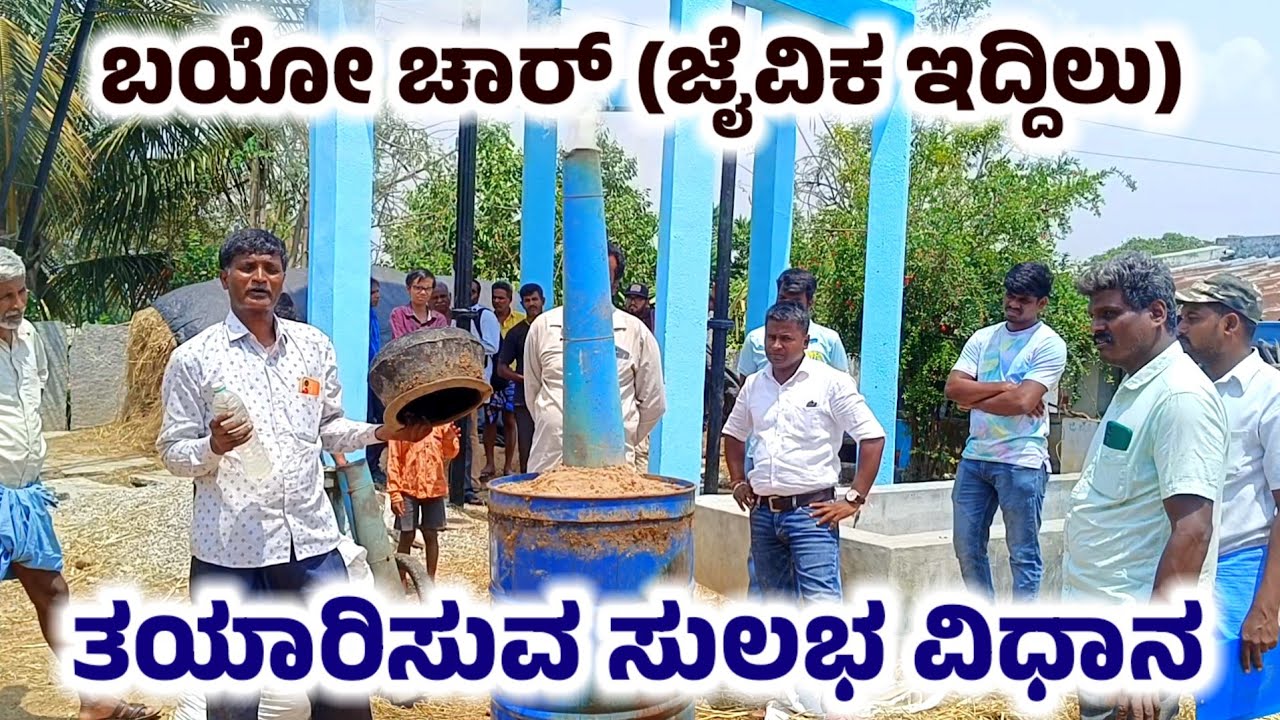 Making of Biochar Easy Method | ಬಯೋ ಚಾರ್ ತಯಾರಿಸುವ ಸುಲಭ ವಿಧಾನ 