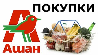 Покупки в Ашане Ростов-на-Дону/ Большая закупка продуктов и бытовой химии в Ашане/ Цены в Ростове/(, 2018-05-07T05:46:45.000Z)