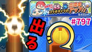 確率アップガシャ！対決2周年記念イベント　イナズマイレブン