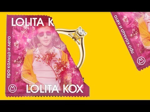 Lolita Kox — Про кольцо и лето (EP)