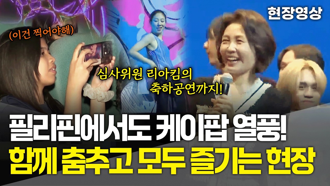 [현장영상] 필리핀에서도 케이팝 열풍! 모두 함께 즐기는 현장