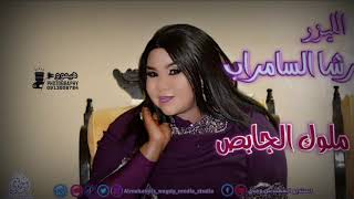 الليزر رشا السامراب - ملوك الجابص - حفل 2021 / Rasha EL Samrab - molok algabs - party 2021