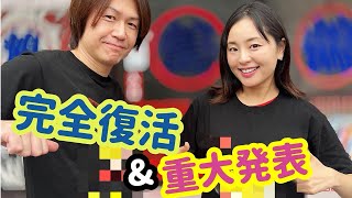 【完全復活】城咲仁・加島ちかえから重大発表のお知らせ