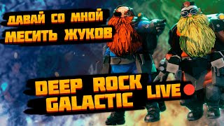 DEEP ROCK GALACTIC ➤ ЖЕСТКО С МОДАМИ ➤ СЛИШКОМ СЛОЖНЫЕ КАРТЫ ➤ СТРИМ + РЕКОРДЫ