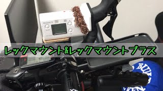 レックマウント取り付け！ ハンドル周りをすっきりさせて機能的に！
