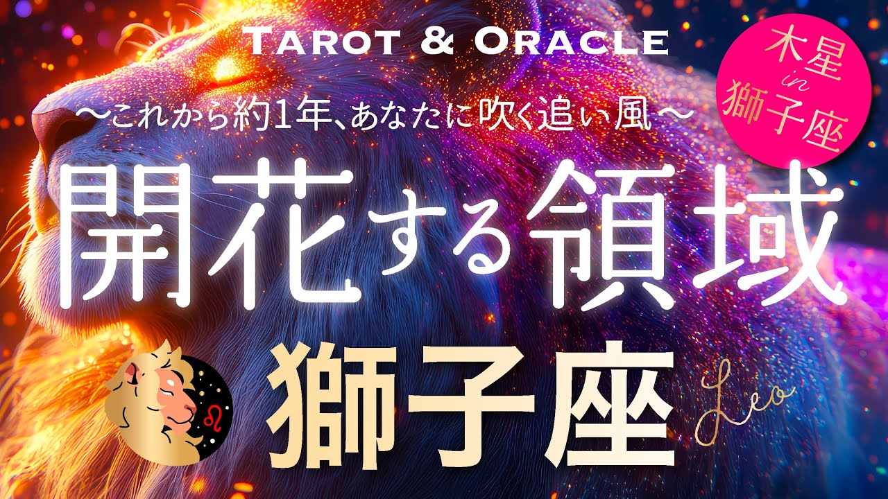 A New World Begins 6/30] The Start of Leo's Once-in-12-Year Great