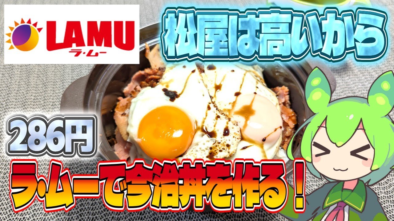 Zundamon] Matsuya's Imabari rice bowl is quite expensive. So I buy