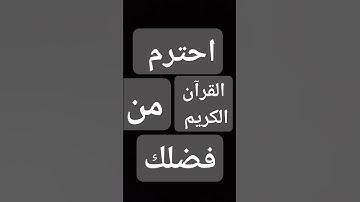 احترم القرآن الكريم من فضلك 🥺🤝🏻