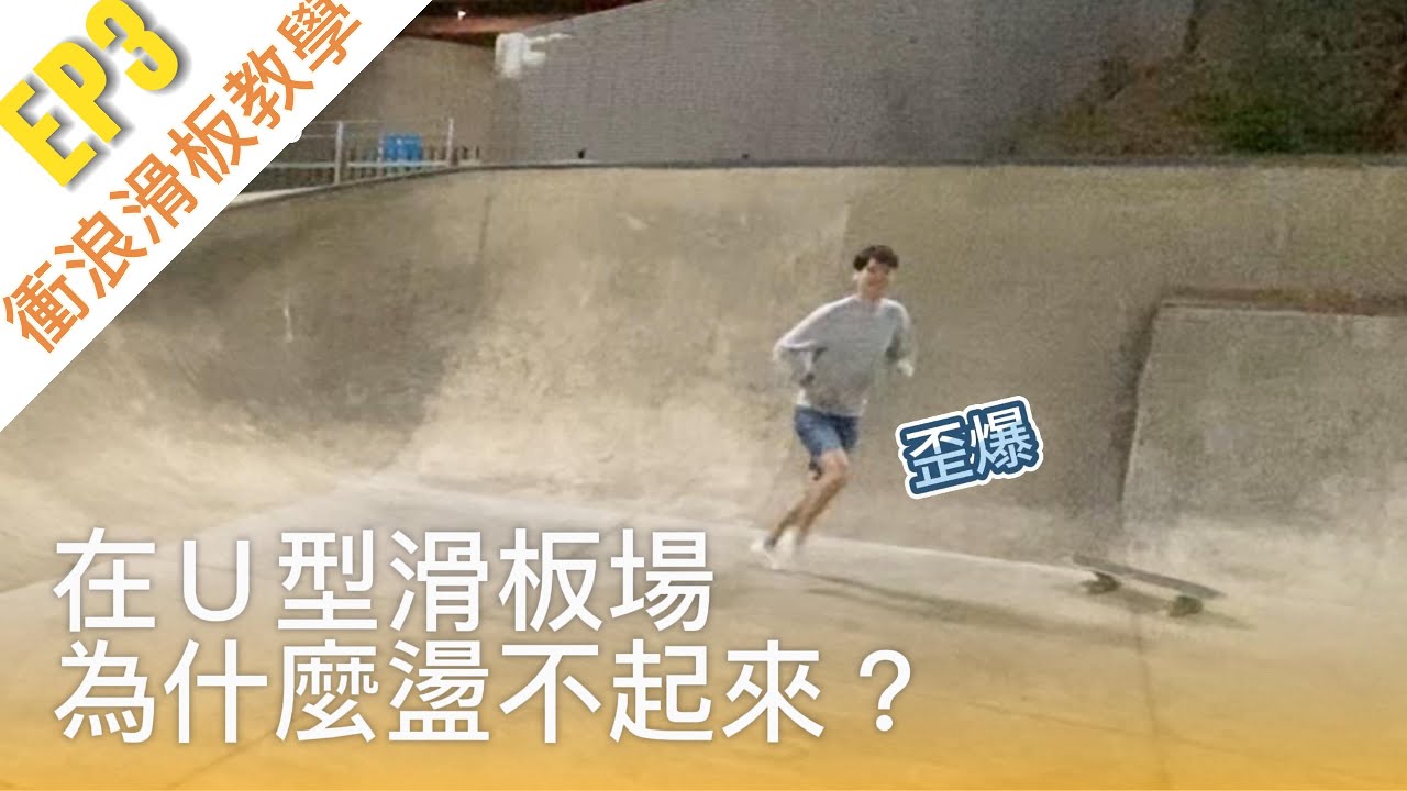 SurfSkate教學 EP3 - U型板場盪不起來怎麼辦? 衝浪滑板怎麼盪高？