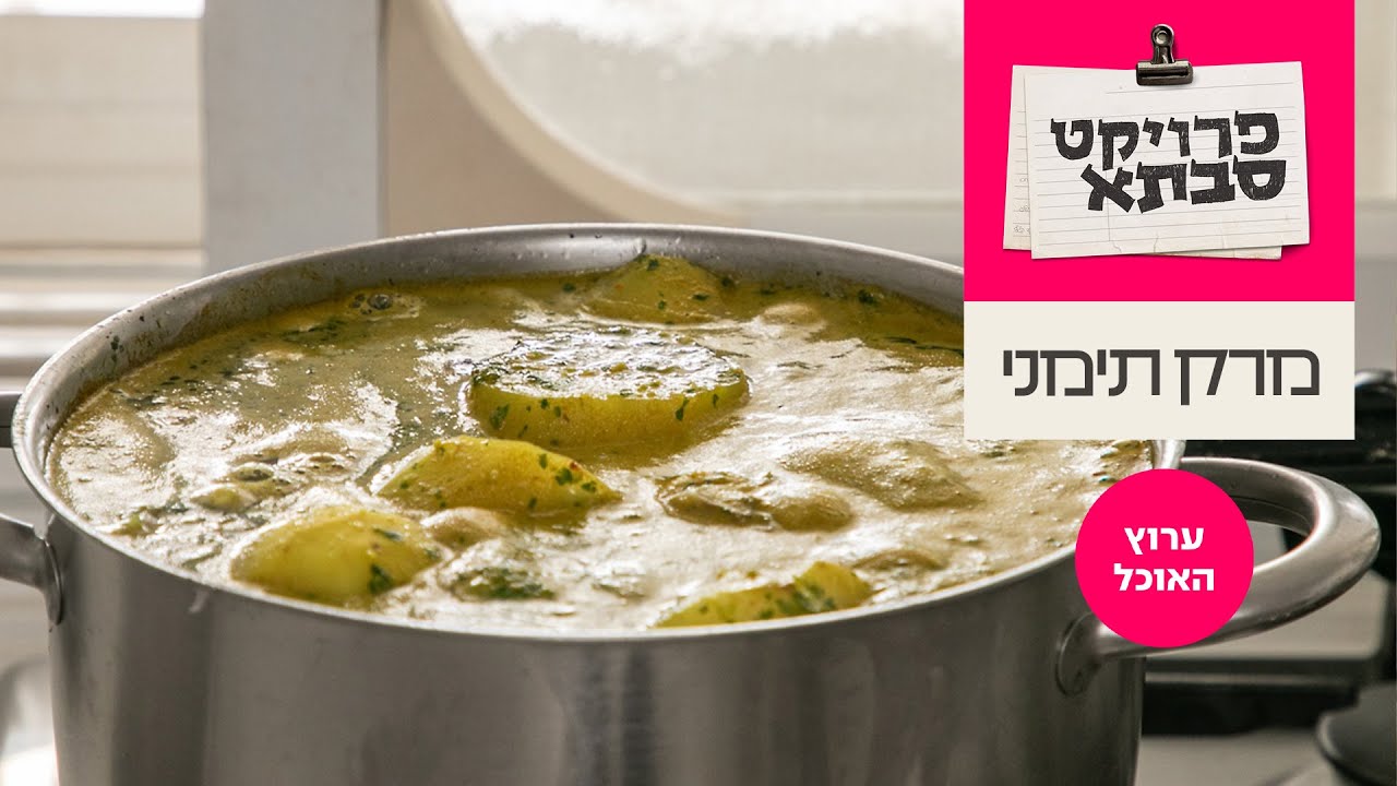 מרק תימני עם חוויאג' של שרה לוי | מתוך פרוייקט סבתא בערוץ האוכל