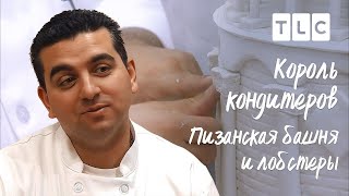 Пизанская башня и лобстеры | Король кондитеров | TLC