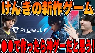 [Project F] k4sen talks about his impressions of playing the game "Project F" created by Kenki [2...
