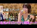 【沖縄スナック】泡盛&絶品沖縄料理を堪能!天然ママの大人トークが止まらない