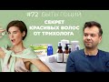 СЕКРЕТЫ ЗДОРОВЫХ И КРАСИВЫХ ВОЛОС! Разговор с трихологом