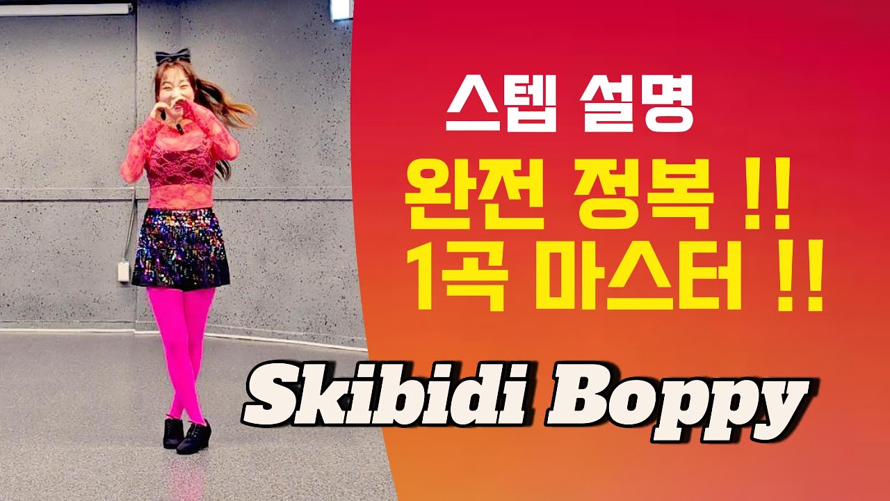 [제이민 라인댄스] Skibidi Boppy | High Beginner | 초급 | 라인댄스 | Line Dance | 스텝설명 | Tutorial